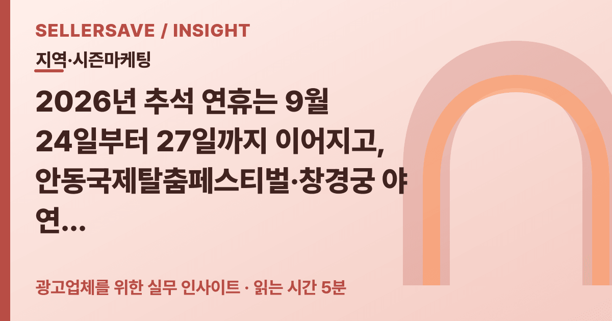 2026 추석 4일 연휴와 가을축제, 지역 셀러 광고 예산을 나누는 법 — 지역·시즌마케팅 SellerSave 인사이트 에디토리얼 커버