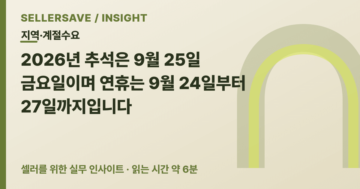 2026 추석 지역 특산물 판매, 배송일보다 수령일을 먼저 설계하세요 — 지역·계절수요 SellerSave 인사이트 에디토리얼 커버