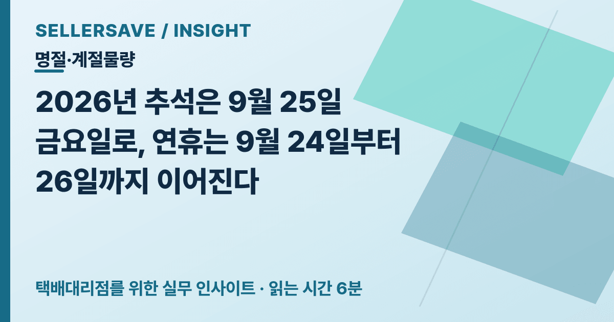 2026년 추석 택배 집하 마감표, 택배대리점이 3주 전 확정할 운영 기준 — 명절·계절물량 SellerSave 인사이트 에디토리얼 커버