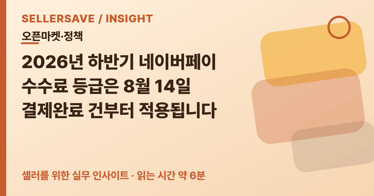 2026년 하반기 네이버페이 수수료 적용일, 8월 14일 전후 주문의 순이익 대조법 — 오픈마켓·정책 SellerSave 인사이트 에디토리얼 커버