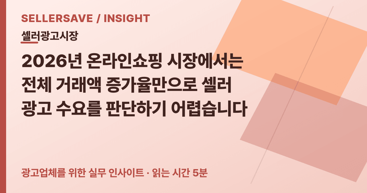 2026 온라인쇼핑 광고 수요, 거래액보다 전문몰·모바일·상품속성으로 나눠야 하는 이유 — 셀러광고시장 SellerSave 인사이트 에디토리얼 커버