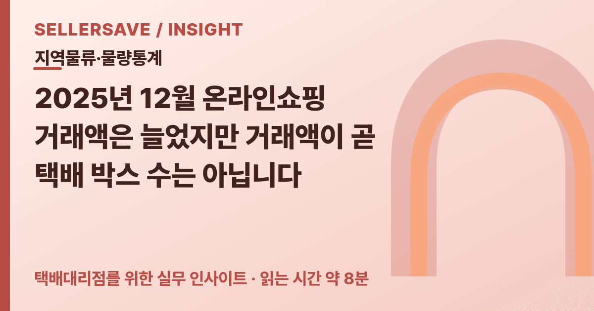 택배대리점 지역 집하 영업법: 2025년 12월 온라인쇼핑 통계를 차량·인력 배치로 연결하는 순서 — 지역물류·물량통계 SellerSave 인사이트 에디토리얼 커버