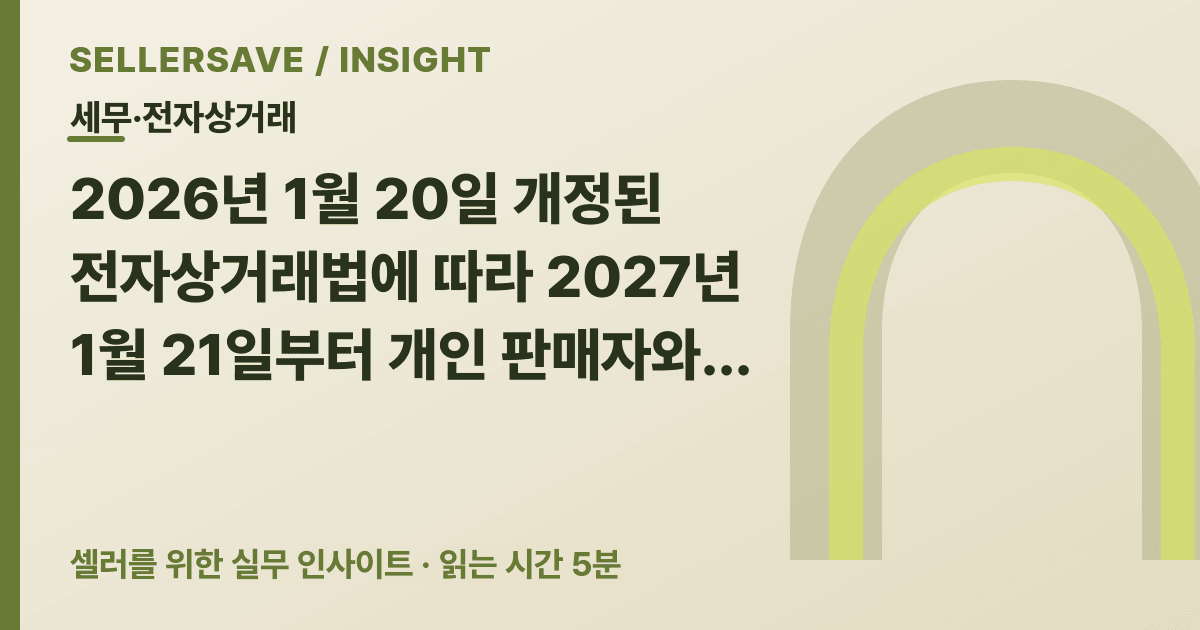 2027 전자상거래법 개정, 온라인 판매자는 개인·사업자 표시부터 정리하세요 — 세무·전자상거래 SellerSave 인사이트 에디토리얼 커버