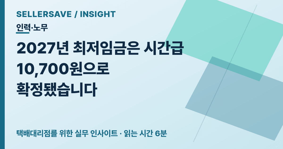 2027년 최저임금 1만700원, 택배대리점의 근로자·위탁자·산재보험 구분 기준 — 인력·노무 SellerSave 인사이트 에디토리얼 커버