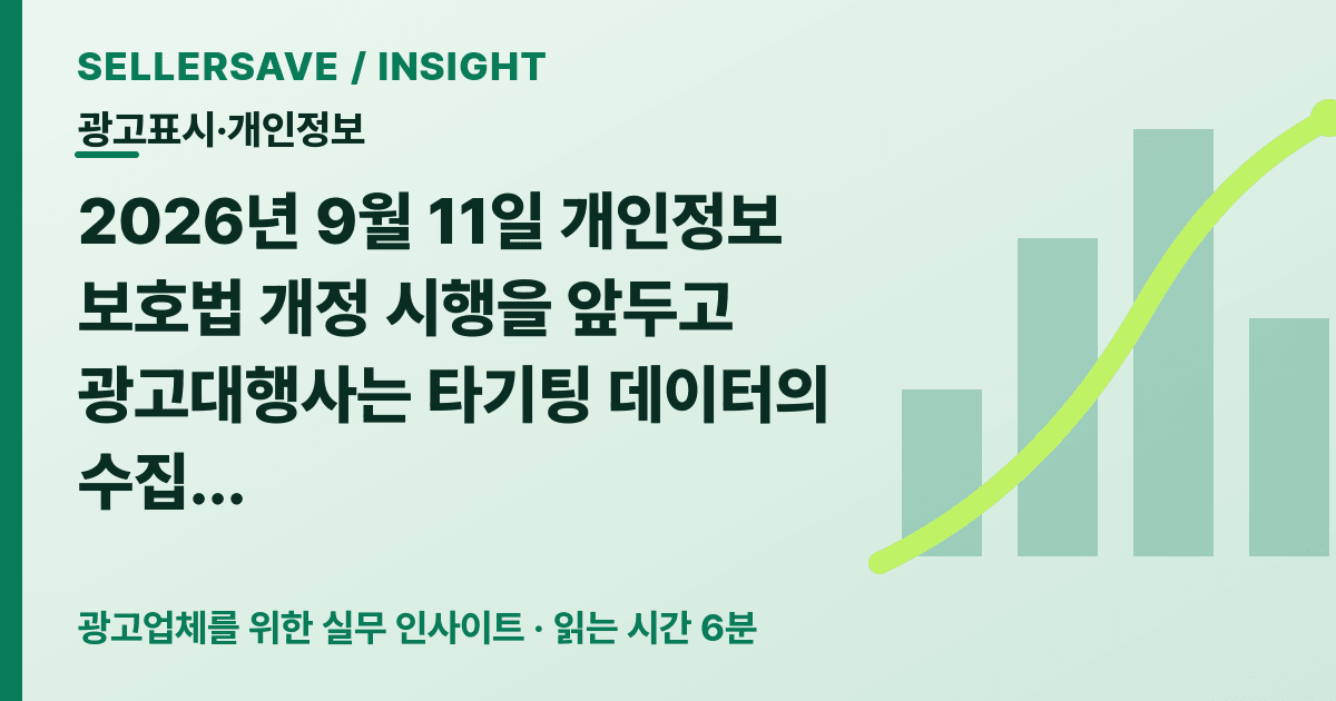 9월 11일 개인정보 보호법 개정 전 광고대행사가 점검할 타기팅 데이터 계약·증빙 7가지 — 광고표시·개인정보 SellerSave 인사이트 에디토리얼 커버