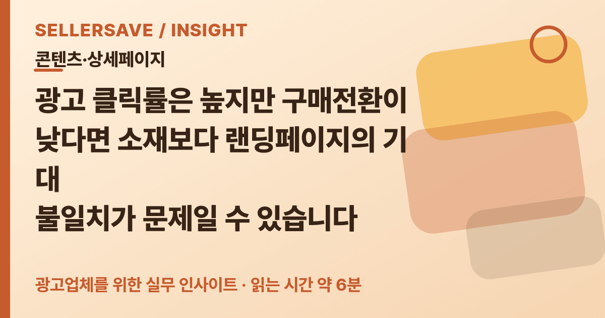 광고 클릭 뒤 이탈 막는 랜딩 점검표, 소재·상세페이지 메시지 일치시키는 7단계 — 콘텐츠·상세페이지 SellerSave 인사이트 에디토리얼 커버