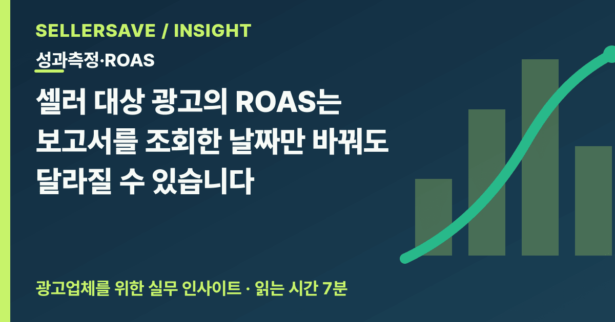 광고 ROAS 비교 기준: 전환 지연·환불 반영한 코호트 성과표 만들기 — 성과측정·ROAS SellerSave 인사이트 에디토리얼 커버