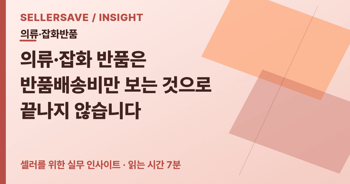사이즈 교환·복수 상품 반품 비용 계산법: 회수 박스와 재출고 동선까지 확인하세요 — 의류·잡화반품 SellerSave 인사이트 에디토리얼 커버