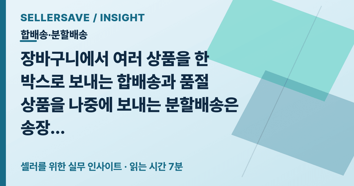 합배송·분할배송 비용 계산법: 장바구니 주문과 품절 상품 안내 기준 — 합배송·분할배송 SellerSave 인사이트 에디토리얼 커버