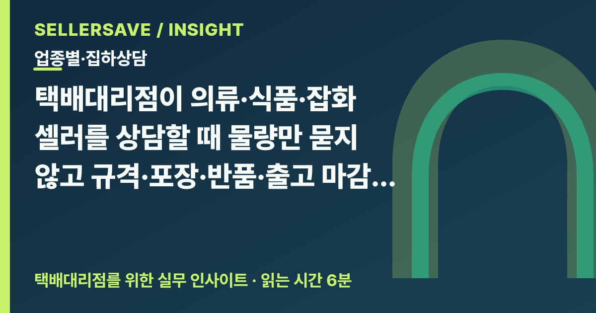 택배대리점 업종별 집하상담 질문법: 의류·식품·잡화 신규 거래처 선별 — 업종별·집하상담 SellerSave 인사이트 에디토리얼 커버