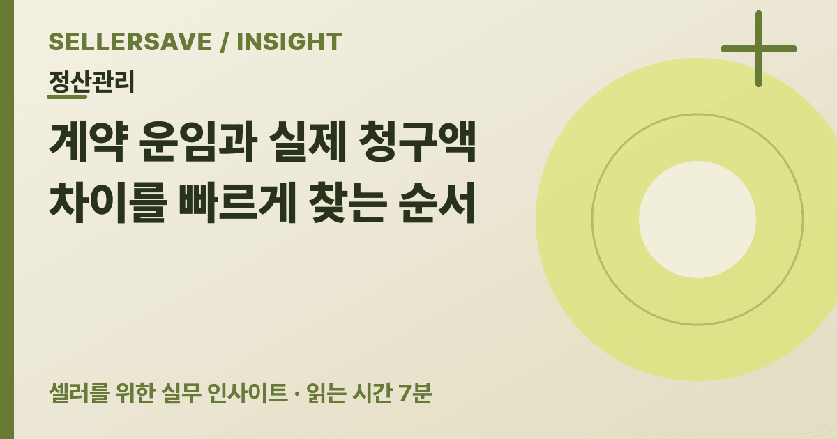 택배사 청구서, 매달 10분 점검법 — SellerSave 인사이트 에디토리얼 커버