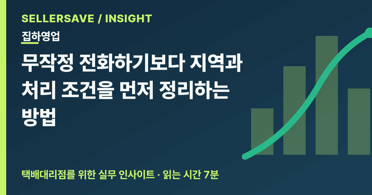 택배기사가 쇼핑몰 집하 영업 전에 준비할 것 — SellerSave 인사이트 에디토리얼 커버