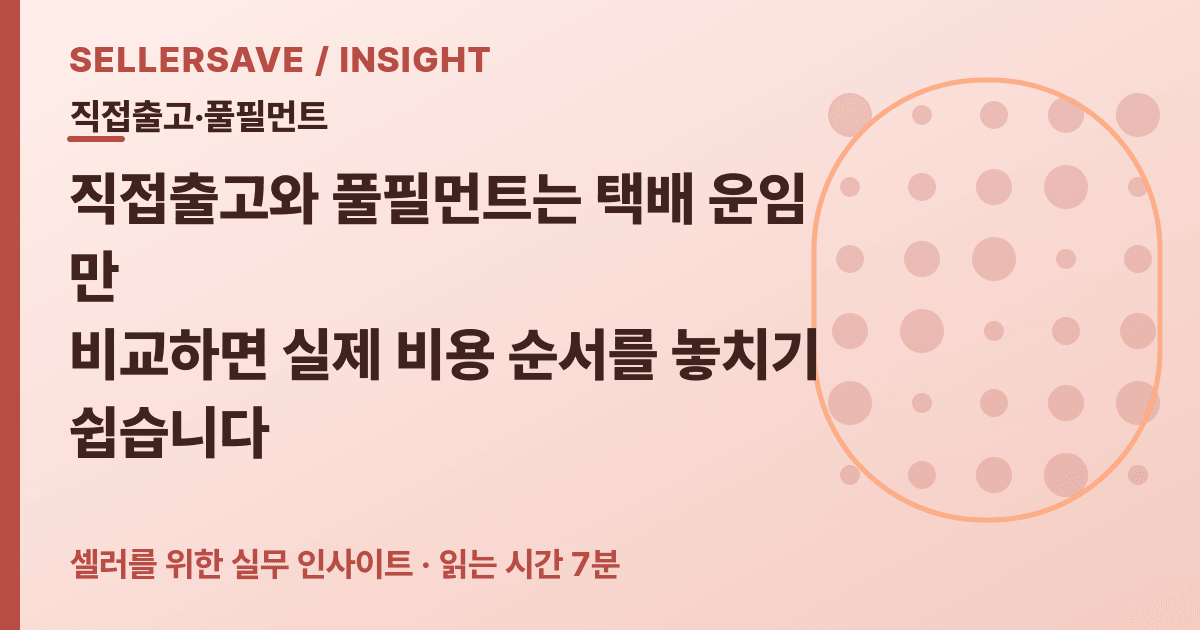 직접출고 vs 풀필먼트 총비용 비교법: 보관·포장·반품까지 주문당 순이익으로 계산하세요 — 직접출고·풀필먼트 SellerSave 인사이트 에디토리얼 커버