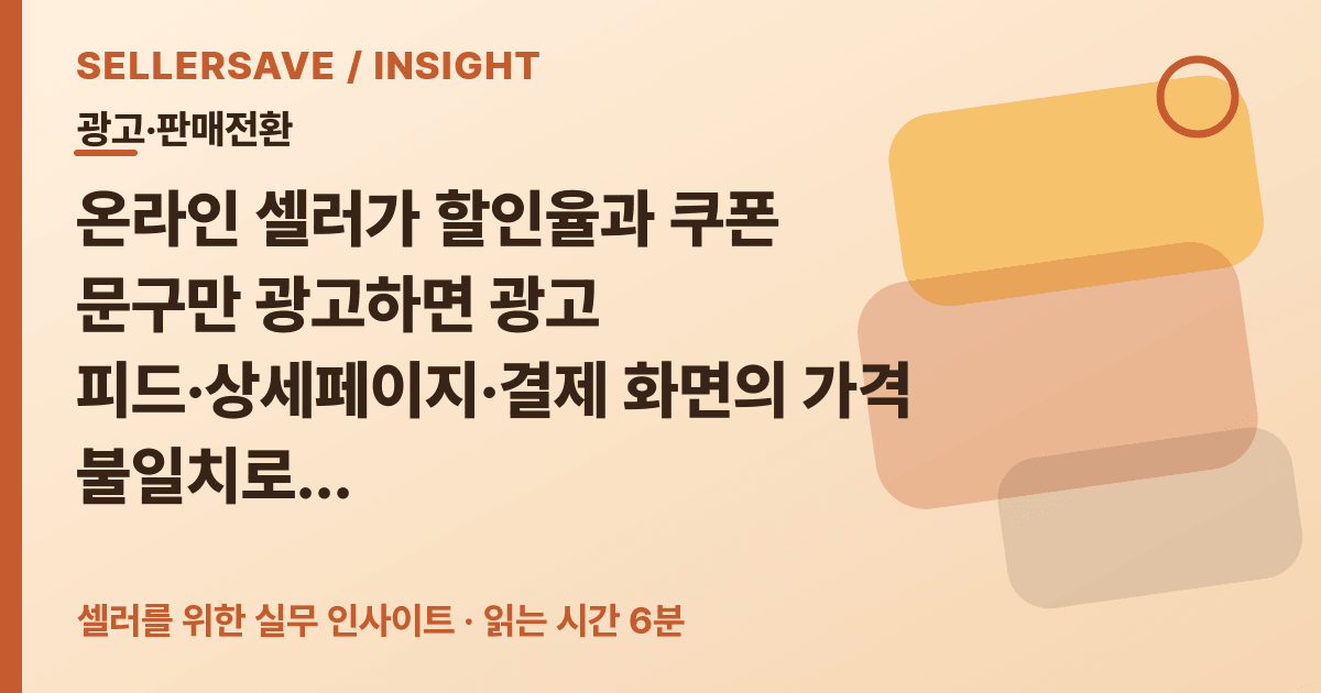 할인·쿠폰 광고 전 가격 검수법: 종료일·배송비·결제금액까지 맞추세요 — 광고·판매전환 SellerSave 인사이트 에디토리얼 커버
