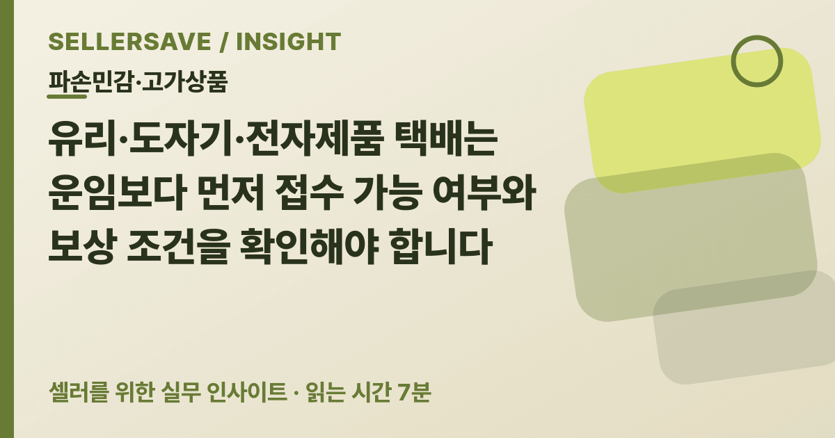 유리·도자기·전자제품 택배 보내기 전 포장 증빙과 보상 조건 확인법 — 파손민감·고가상품 SellerSave 인사이트 에디토리얼 커버