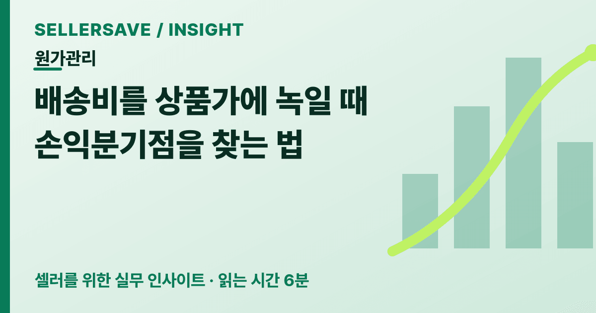 무료배송, 정말 매출에 유리할까? — SellerSave 인사이트 에디토리얼 커버