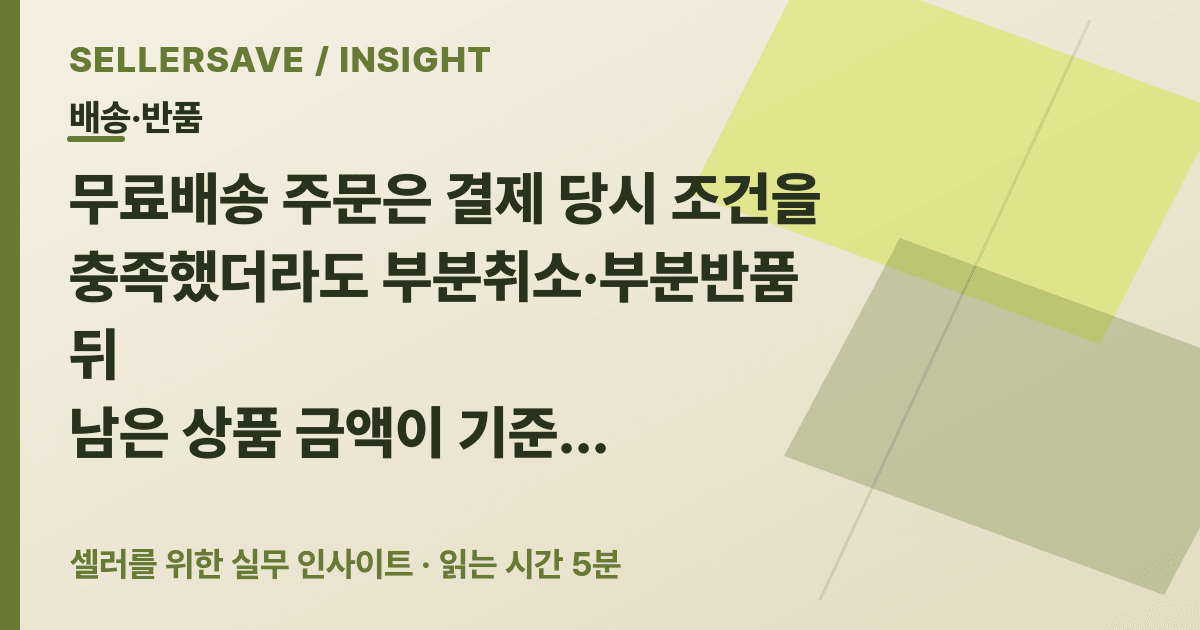 무료배송 주문 부분취소, 환불액에서 배송비가 다시 빠지는 기준 — 배송·반품 SellerSave 인사이트 에디토리얼 커버