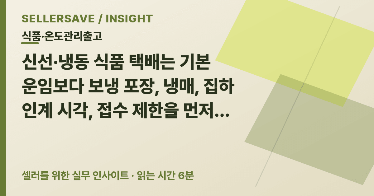 신선·냉동 식품 택배 포장·집하시간·접수 제한 비교법 — 식품·온도관리출고 SellerSave 인사이트 에디토리얼 커버