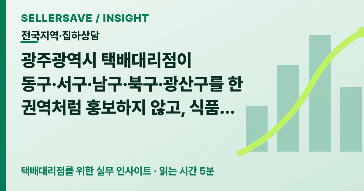 광주광역시 택배대리점 집하상담법: 5개 자치구·업종별 공개 조건 정리 — 전국지역·집하상담 SellerSave 인사이트 에디토리얼 커버