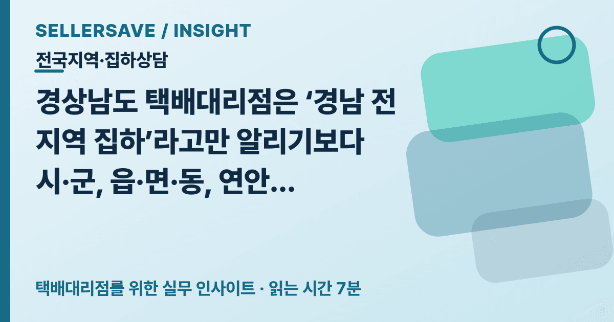 경상남도 택배대리점 집하상담법: 시·군·연안 출고지 나누기 — 전국지역·집하상담 SellerSave 인사이트 에디토리얼 커버