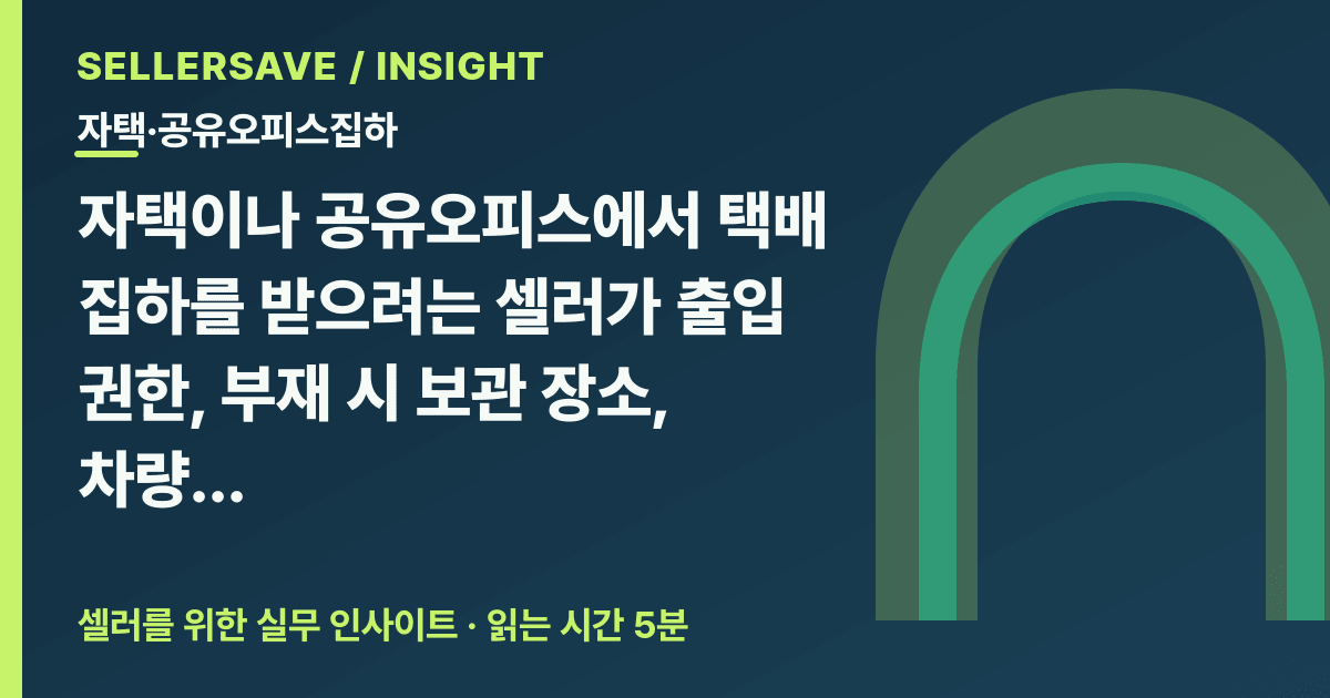자택·공유오피스 택배 집하 가능할까? 출입·보관·주차 확인법 — 자택·공유오피스집하 SellerSave 인사이트 에디토리얼 커버