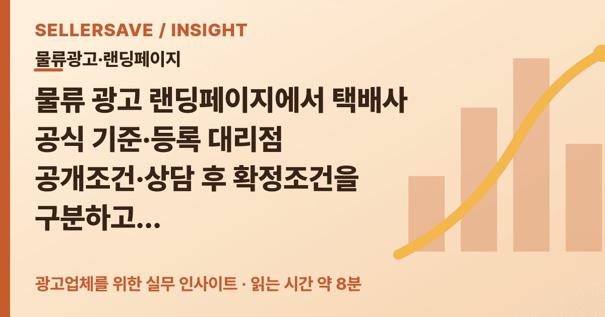 물류 광고 랜딩페이지 조건 원장 설계법: 택배 권역·규격·시간별 적격 상담 분기 — 물류광고·랜딩페이지 SellerSave 인사이트 에디토리얼 커버
