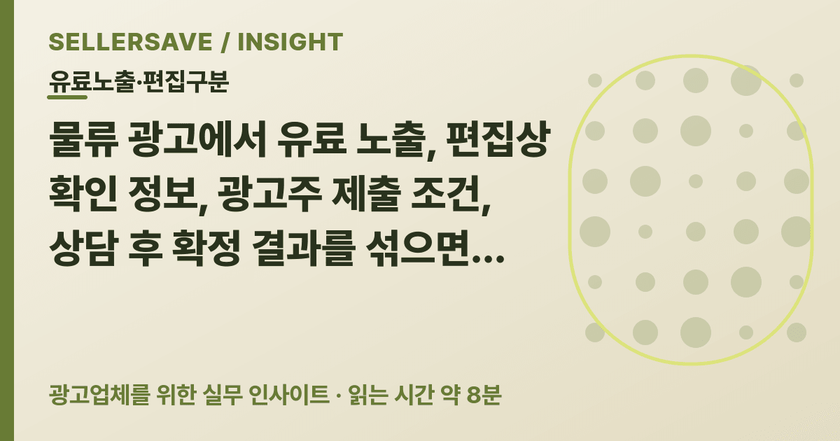 물류 광고 유료 표시와 편집 정보 분리법: 게시 전 승인 체크리스트 — 유료노출·편집구분 SellerSave 인사이트 에디토리얼 커버