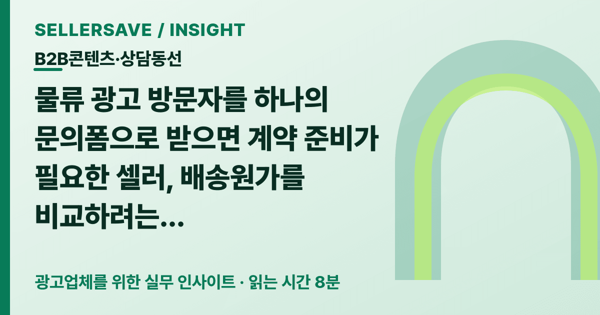 물류 광고 상담동선 설계법: 계약 준비·배송원가·지역 집하 문의를 의도별로 나누는 방법 — B2B콘텐츠·상담동선 SellerSave 인사이트 에디토리얼 커버