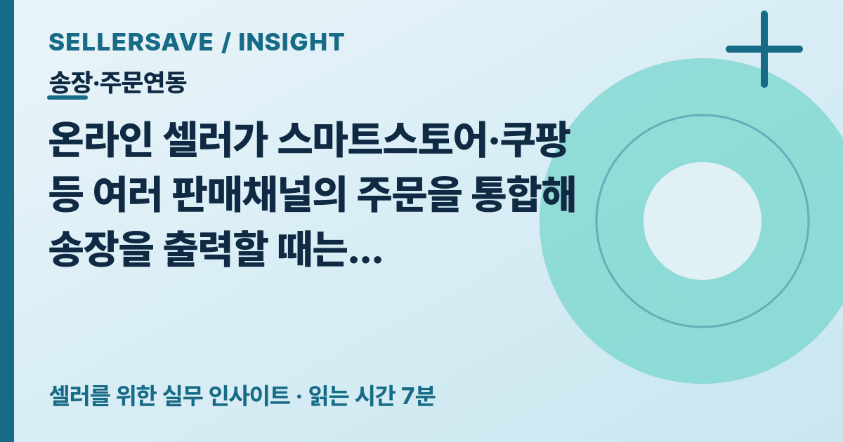 복수 판매채널 송장 출력 오류 줄이는 법: 주문번호·택배사 코드·송장 대조 순서 — 송장·주문연동 SellerSave 인사이트 에디토리얼 커버
