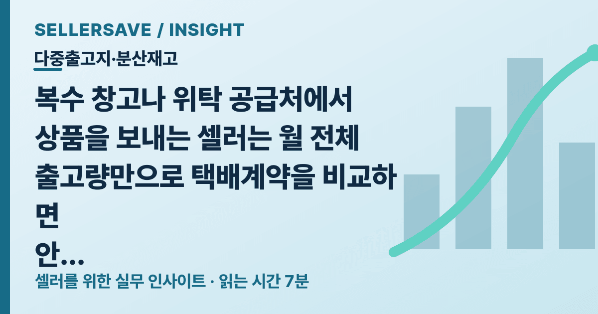 다중출고지 택배계약 비교법: 창고별 물량·반품 회수·합산 기준 정리 — 다중출고지·분산재고 SellerSave 인사이트 에디토리얼 커버