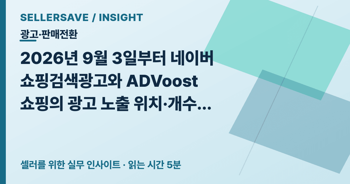 네이버 쇼핑검색광고 지면 확대, 광고비보다 상세페이지 전환율을 먼저 점검하세요 — 광고·판매전환 SellerSave 인사이트 에디토리얼 커버