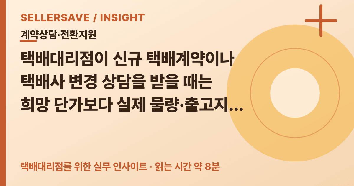신규 택배계약·택배사 변경 상담 체크리스트: 물량·규격·반품·첫 집하 3단계 승인 순서 — 계약상담·전환지원 SellerSave 인사이트 에디토리얼 커버