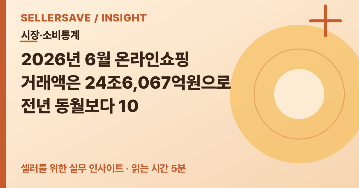 온라인쇼핑 24조 시대, 성장률보다 품목별 온도차를 먼저 보세요 — 시장·소비통계 SellerSave 인사이트 에디토리얼 커버