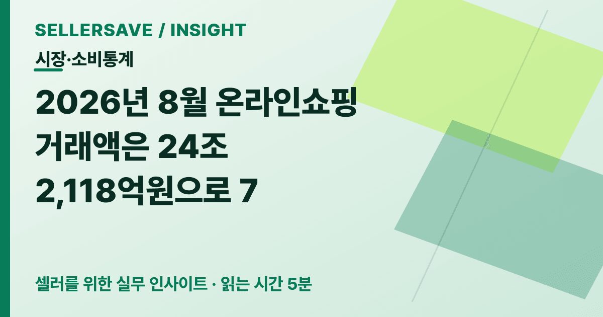 온라인쇼핑 7.3% 성장, 셀러는 종합몰·전문몰과 출고 구조를 나눠야 합니다 — 시장·소비통계 SellerSave 인사이트 에디토리얼 커버