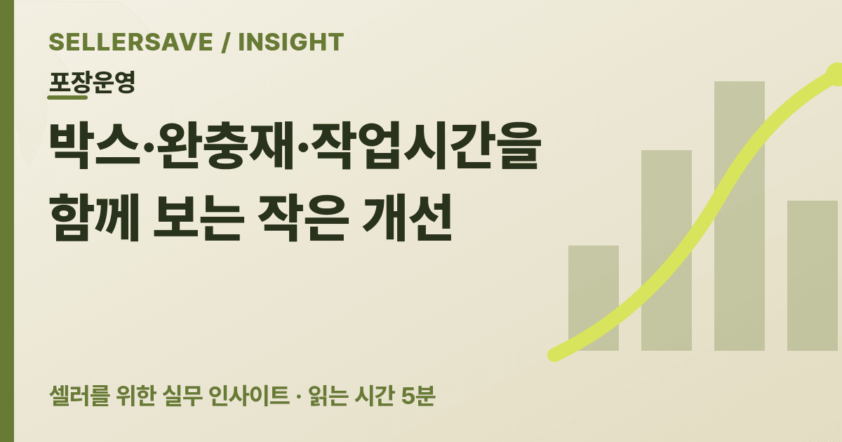 포장비 100원을 줄이는 현장 체크 — SellerSave 인사이트 에디토리얼 커버