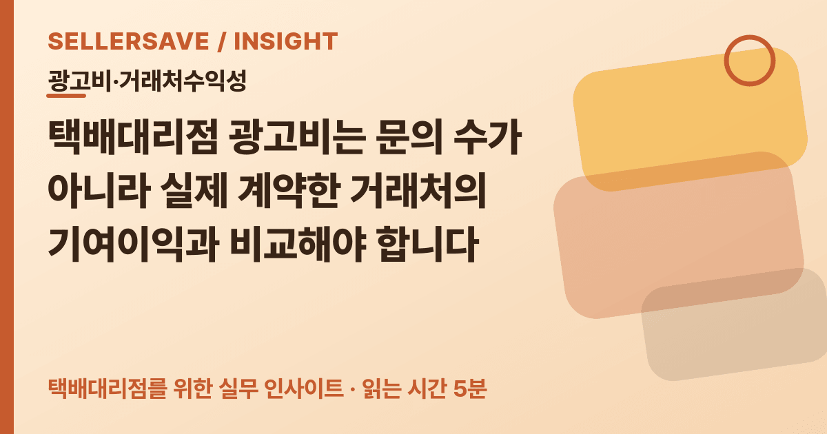 택배대리점 광고비 손익분기 계산법: 유효 문의·계약·추가 집하비를 나눠 보세요 — 광고비·거래처수익성 SellerSave 인사이트 에디토리얼 커버