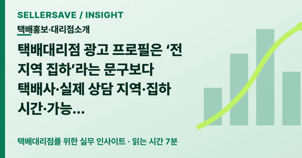 택배대리점 광고 프로필 관리법: 서비스 지역·집하 시간·물량·규격을 근거별로 공개하세요 — 택배홍보·대리점소개 SellerSave 인사이트 에디토리얼 커버