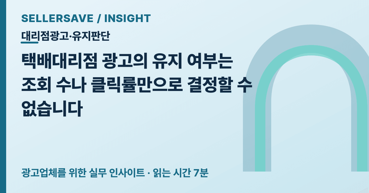 택배대리점 광고 유지 판단법: 유효 문의·수용량·계약 유지까지 코호트로 보세요 — 대리점광고·유지판단 SellerSave 인사이트 에디토리얼 커버