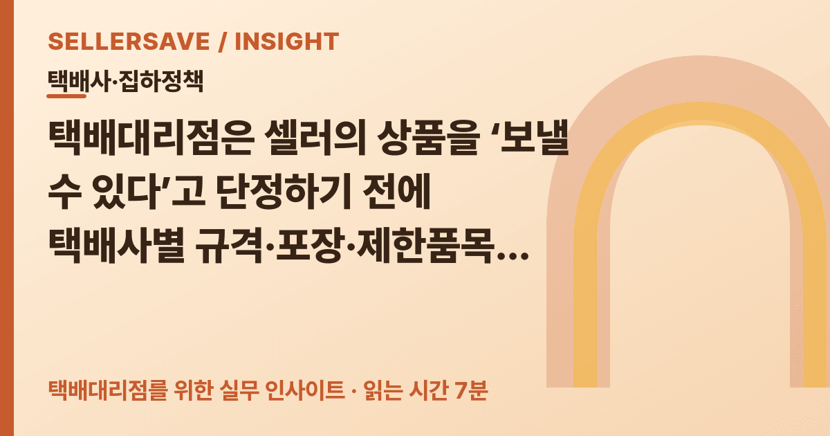 택배대리점 택배사별 제한품목 판정법: 규격·포장·집하 가능 여부를 한 기준으로 관리하세요 — 택배사·집하정책 SellerSave 인사이트 에디토리얼 커버