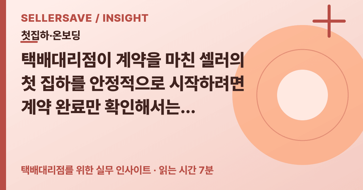 택배대리점 첫 주 온보딩 체크리스트: 송장·출입·상차·반품지 확인 순서 — 첫집하·온보딩 SellerSave 인사이트 에디토리얼 커버