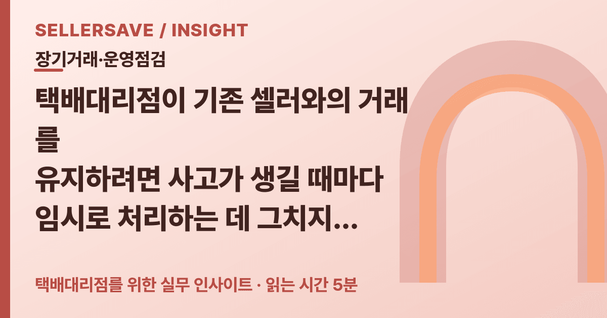 택배대리점 장기거래 점검법: 집하 지연·오접수·반품 불편을 기록하고 정기 상담하는 순서 — 장기거래·운영점검 SellerSave 인사이트 에디토리얼 커버