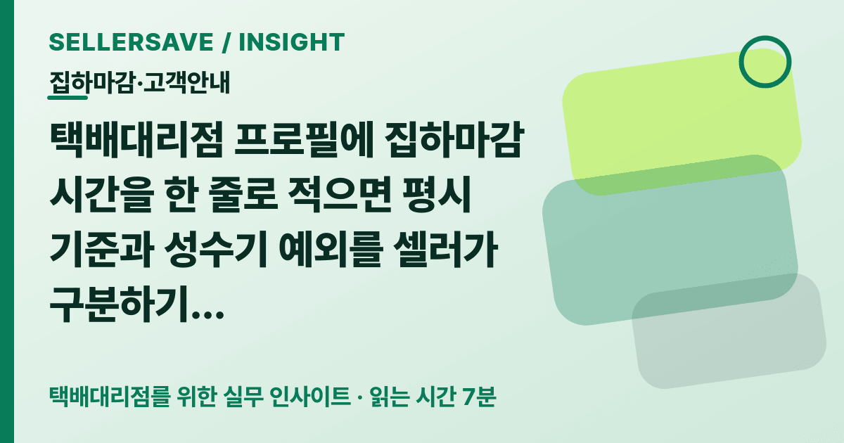 택배대리점 집하마감 안내 작성법: 평시·성수기·변경 공지를 셀러에게 정확히 전달하는 프로필 — 집하마감·고객안내 SellerSave 인사이트 에디토리얼 커버