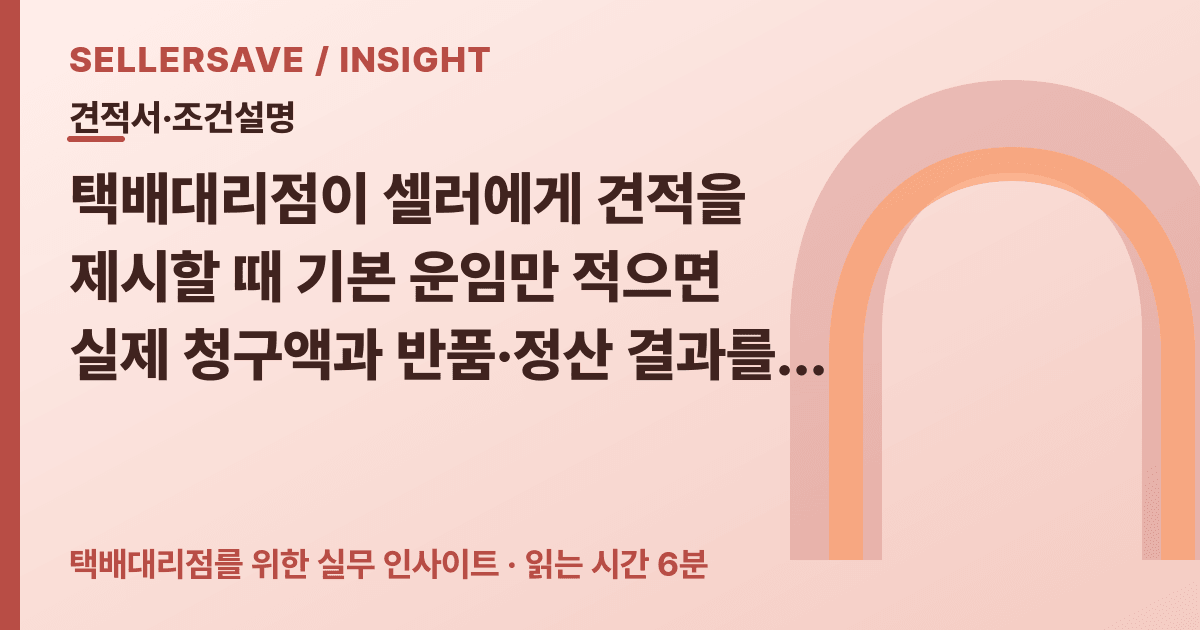 택배대리점 견적서 작성법: 운임·할증·반품·정산 조건을 한 장에 설명하는 기준 — 견적서·조건설명 SellerSave 인사이트 에디토리얼 커버