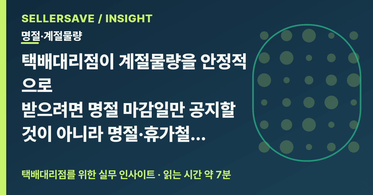 택배대리점 계절물량 캘린더 작성법: 명절·휴가철·신학기·김장철을 4단계로 예약하세요 — 명절·계절물량 SellerSave 인사이트 에디토리얼 커버