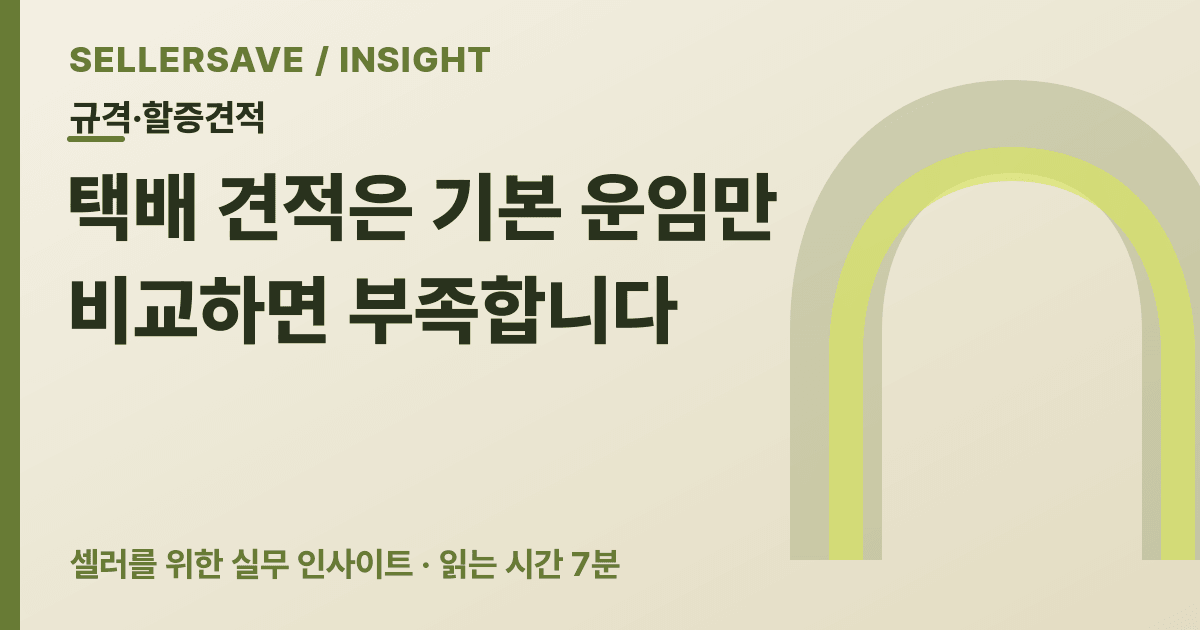 택배 견적 비교법: 실측 무게·세 변 합·도서산간 할증을 실청구액으로 확인하세요 — 규격·할증견적 SellerSave 인사이트 에디토리얼 커버