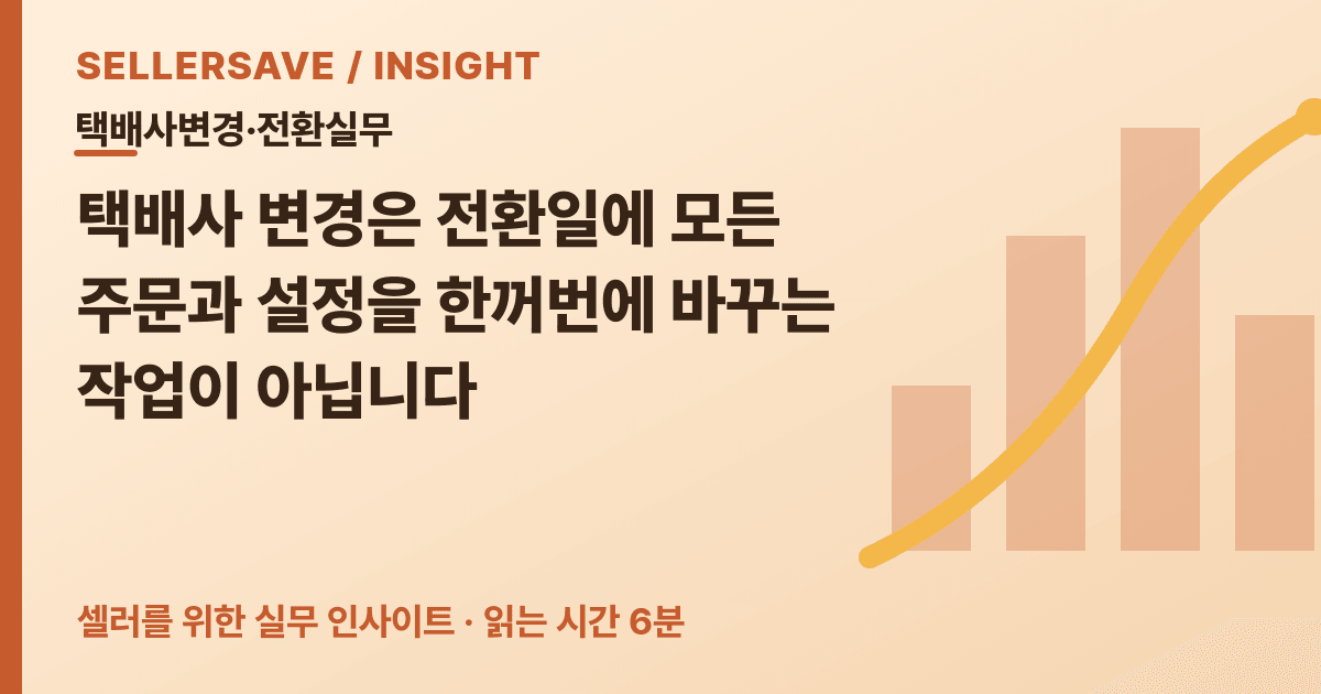 택배사 변경 전환 원장 작성법: 주문·반품·상품설정·송장을 따로 확인하세요 — 택배사변경·전환실무 SellerSave 인사이트 에디토리얼 커버
