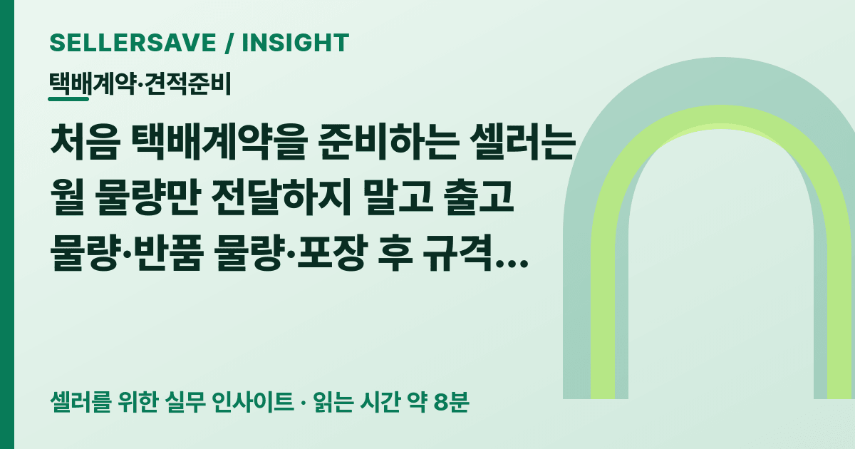 처음 택배계약 견적 비교법: 물량표·규격표·집하·반품을 나눠 첫 청구서까지 확인하세요 — 택배계약·견적준비 SellerSave 인사이트 에디토리얼 커버