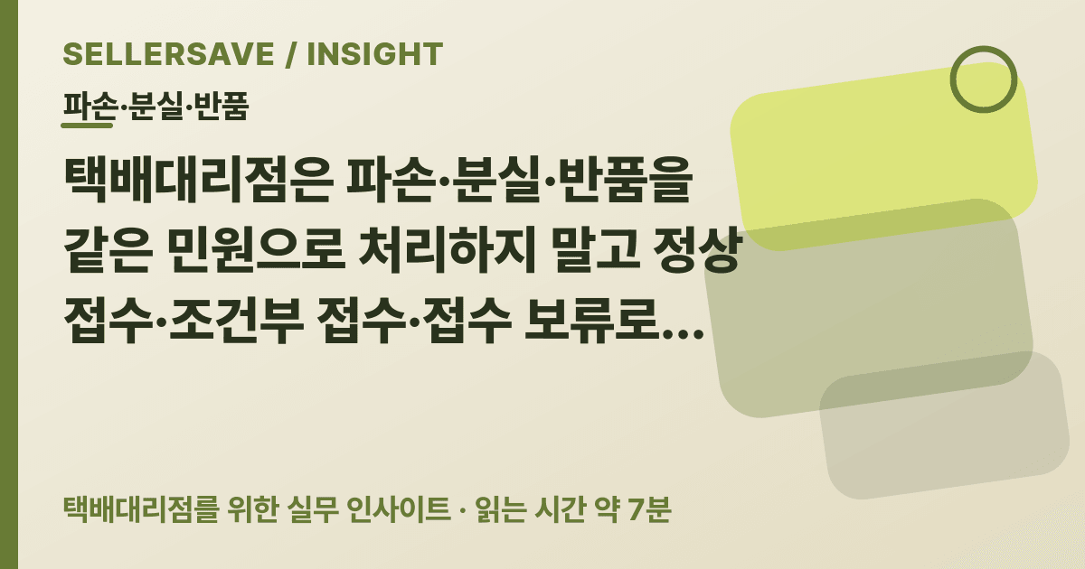 택배대리점 파손·분실·반품 접수 기준: 포장·증빙·회수 스캔을 한 번에 관리하는 법 — 파손·분실·반품 SellerSave 인사이트 에디토리얼 커버