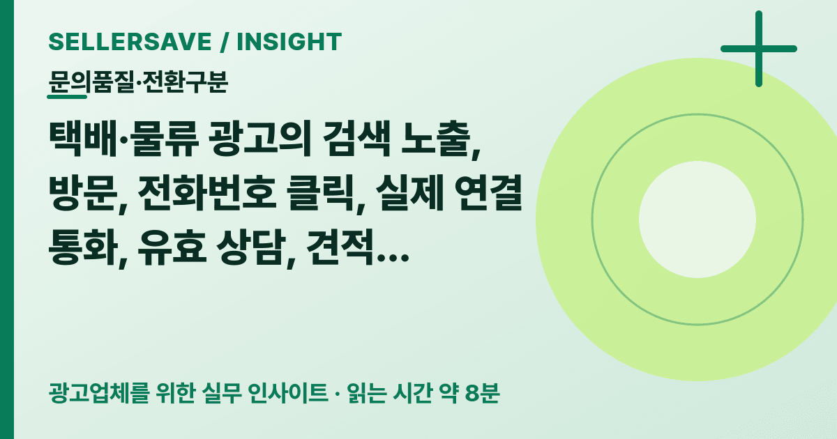 택배·물류 광고 전환 원장 작성법: 노출·전화 클릭부터 실제 계약까지 구분하세요 — 문의품질·전환구분 SellerSave 인사이트 에디토리얼 커버
