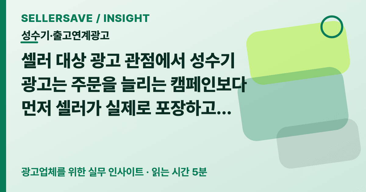 성수기 광고 전 출고·집하 공동 승인 게이트: 노출 시간과 예산까지 맞추는 법 — 성수기·출고연계광고 SellerSave 인사이트 에디토리얼 커버